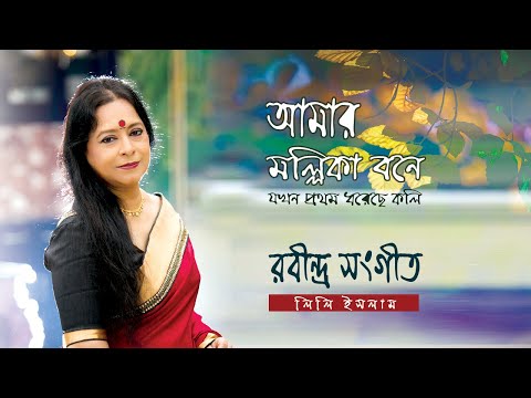 amar-mallika-bone-|-আমার-মল্লিকা-বনে-|-rabindra-sangeet-ft.-lily-islam