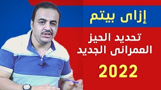 ازاى تعرف بيتك داخل والا خارج الحيز العمرانى الجديد