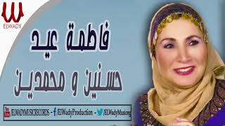 فاطمه عيد - حسنين و محمدين / Fatma Eid  - Hassanen W Mohamaden