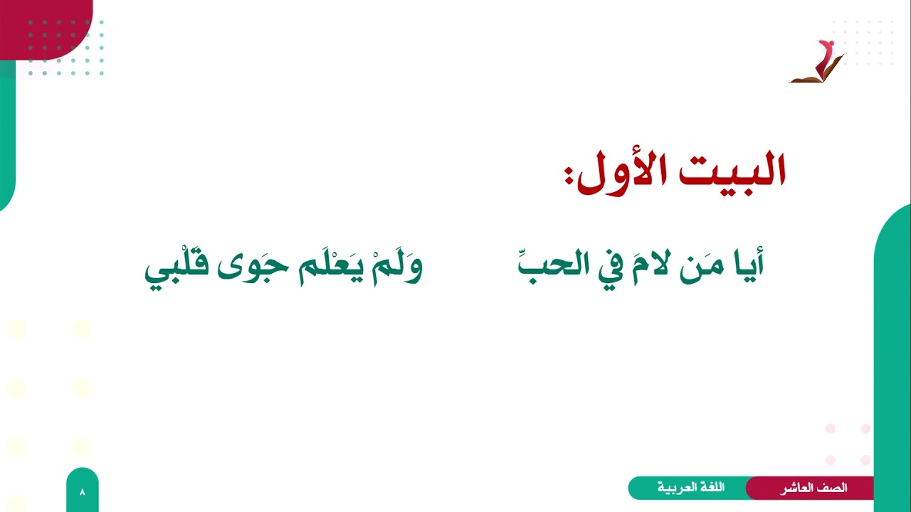 اللغة العربية 10 - فصل 2 | بحر الهزج