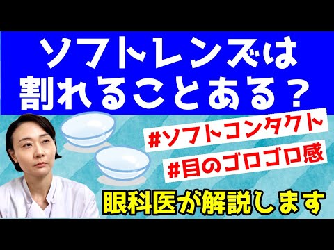 ソフトコンタクトレンズは割れる？目がゴロゴロする時も！眼科に行くべきか？眼科医が解説します。