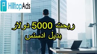 ربحت 5000 دولار في اسبوع واحد فقط من بديل ادسنس hilltopads