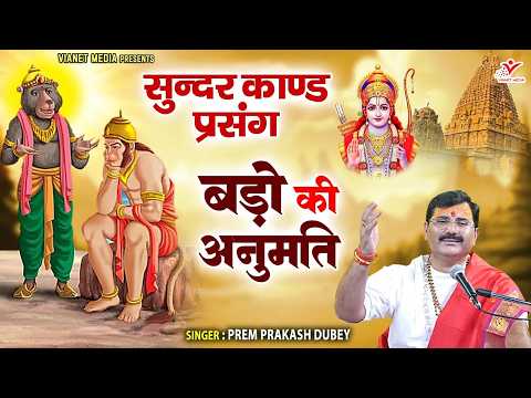 सुन्दरकाड परसंग - श्री राम जय राम जय जय राम - बड़ों की अनुमति - Sunder Kand - Prem Praksah dubey