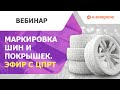 Маркировка шин и покрышек. Прямой эфир с экспертом ЦРПТ