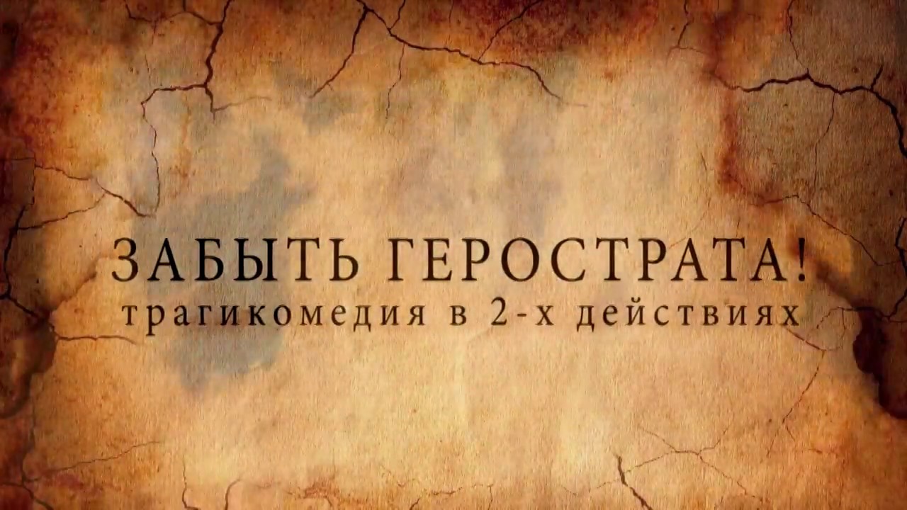 Забыть Герострата (трейлер) - YouTube