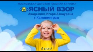 Детская  клиника &quot;Ясный Взор&quot; в Калининграде, бесплатные приемы офтальмологов продлены до 15 марта