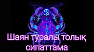 Шаян туралы толық сипаттама./Жұлдыз жорамал 2023 шаян.