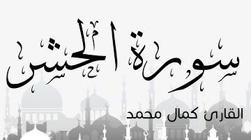 تلاوة تفوق الوصف من أواخر سورة الحشر _القارئ كمال محمد❤🎧🌻