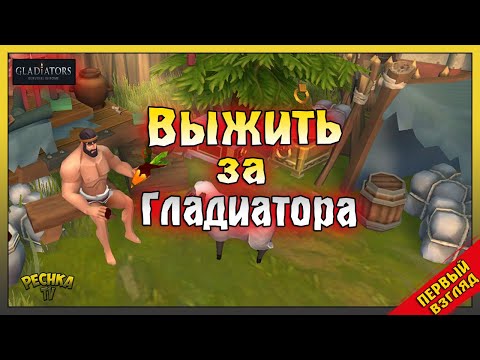 Видео: ВЫЖИВАНИЕ ЗА ГЛАДИАТОРА! ПЕРВЫЙ ВЗГЛЯД Gladiators Survival in Rome! Gladiators: Survival in Rome