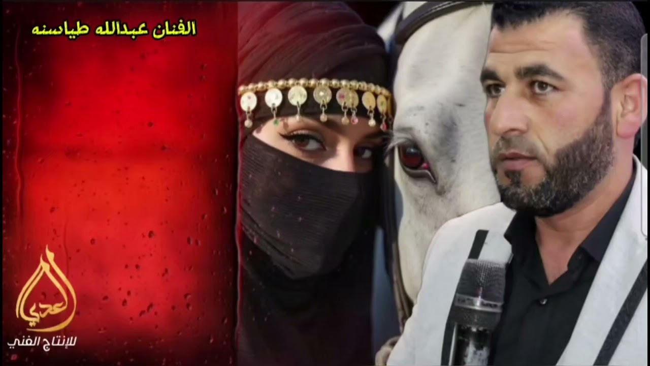 الفنان عبدالله طياسنه/البنت لو فرعت عابت /العدي_اللأنتاج_الفني 