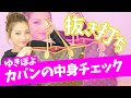 カバンの中身全部見せますっ!!【ゆきぽよ】