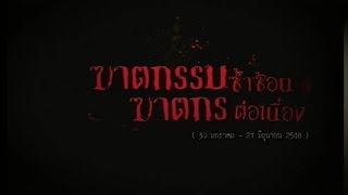 ข่าวดังข้ามเวลา  ตอน : ฆาตกรรมซ้ำซ้อน  ฆาตกรต่อเนื่อง [คลิปเต็มรายการ]