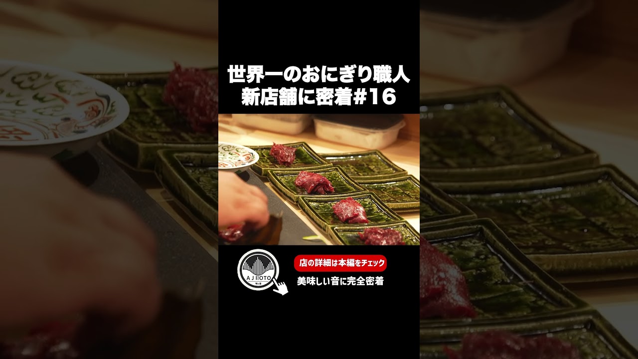 Onigiri Taro Close-up #16] Yame Specialty! Horse Sashimi with
