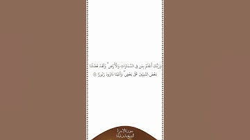 تلاوة في دقيقة سورة الإسراء الآية ٥٥ الشيخ بندر بليلة