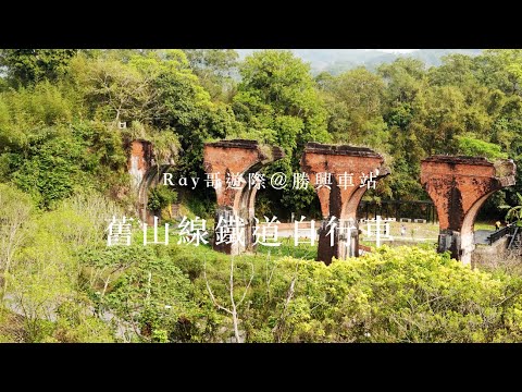 舊山線鐵道自行車 騎過魚藤坪鐵橋 凌空賞龍騰斷橋 探南斷橋秘境 Ray哥遊際 苗栗 Mar 2020 Youtube