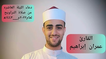 #صلاة_التراويح #دعاء الليلة العاشرة من قيام رمضان لعام ٢٠٢٢م_١٤٤٣ه‍ للقارئ #القارئ_عمران_إبراهيم