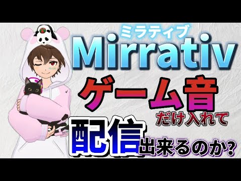 ミラティブ ゲーム音だけ入れて配信は出来るのか Mirrativ ゲーム音のみ Youtube