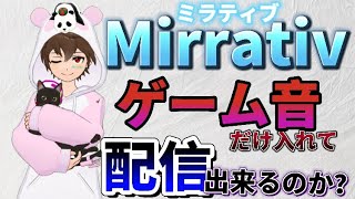 ミラティブ ゲーム音だけ入れて配信は出来るのか Mirrativ ゲーム音のみ Youtube