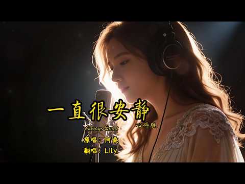 【双版本】听完心碎，听完释然。一首歌唱出两种结局《一直很安静》/ Lily Cover