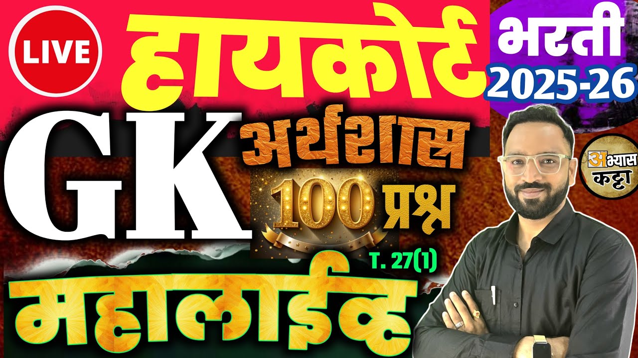 हायकोर्ट GK अर्थशास्त्र 100 प्रश्न महालाईव्ह/HighCourt Shipai Clerk driver bharti-27(1)