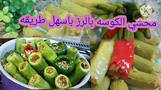 محشي الكوسا بالارز بكل التفاصيل بطريقه سهلهوفاء بخاطره 