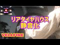 【リアタイヤハウス】ヴェルファイア静音化〜作業編〜