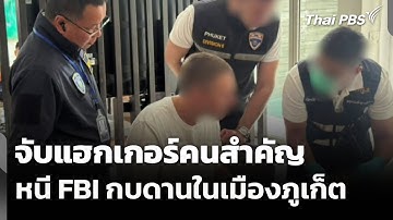 จับแฮกเกอร์คนสำคัญ หนี FBI เข้ามากบดานในเมืองภูเก็ต | ทันข่าว | 12 พ.ย. 68