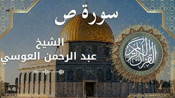 38 Surat Saad  Al Sheikh Abdul'rahman al Ausi الشيخ عبد الرحمن العوسي   سورة ص كاملة