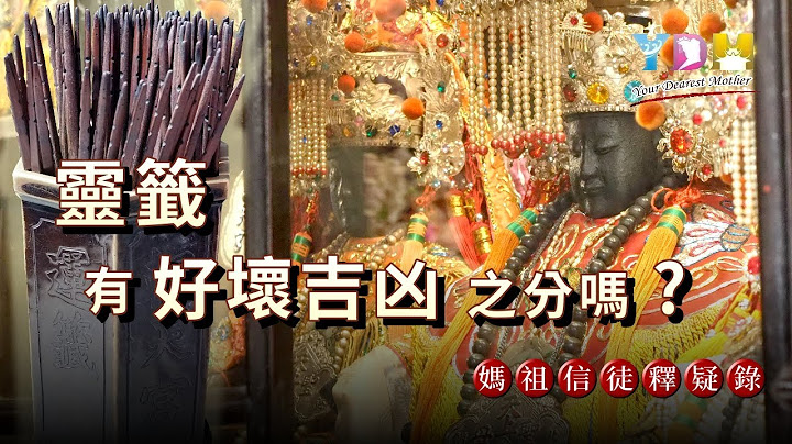 靈籤有好壞吉凶之分嗎？抽到壞籤要如何找到改運之道？【媽祖信徒釋疑錄】