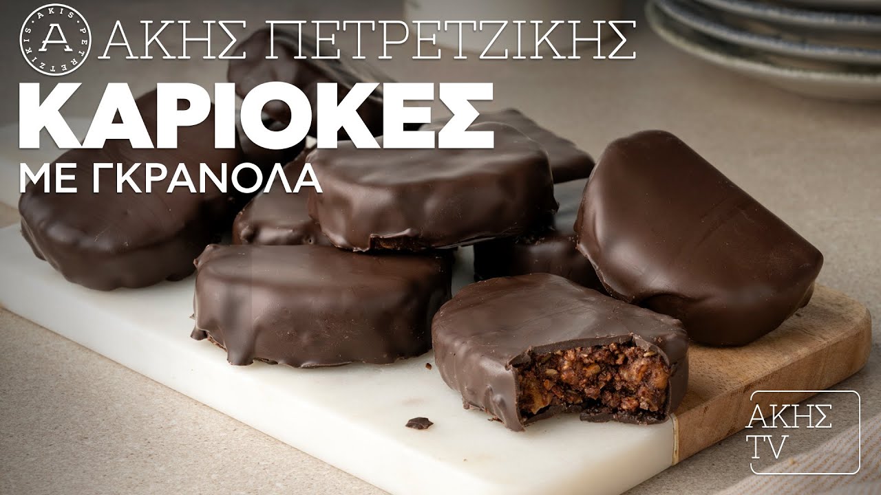 Καριόκες με Γκρανόλα Επ. 45 | Kitchen Lab TV | Άκης Πετρετζίκης