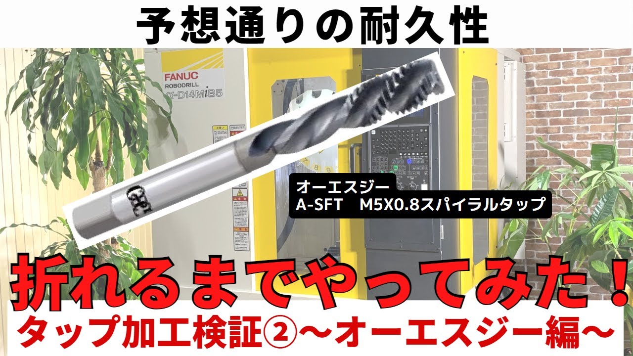 折れるまでやってみた！タップ加工検証②～オーエスジー編（A-SFT 