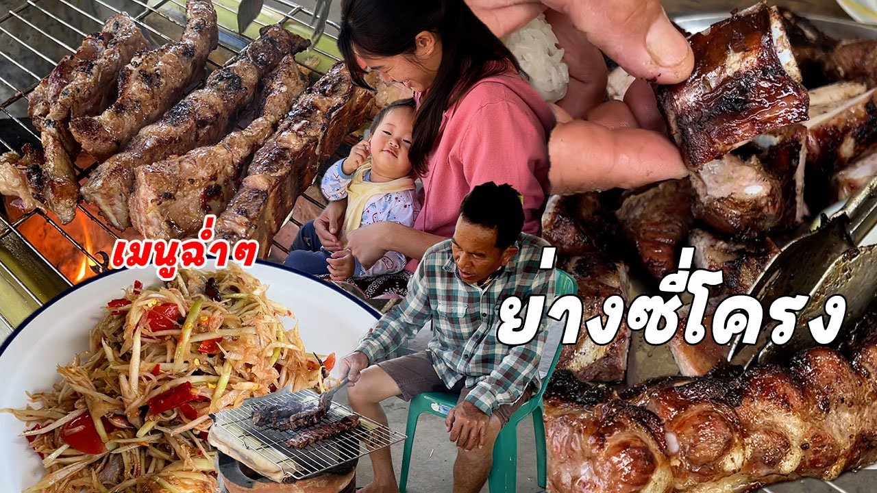 ย่างซี่โครงหมู ตำโบราณนัวร์ๆ ปีใหม่กับเมนูฉ่ำๆมากินนำกันเด้อพี่น้อง