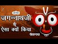 आखिर जगन्नाथ जी ने क्यों किया ऐसा | Why did Jagannath ji do this