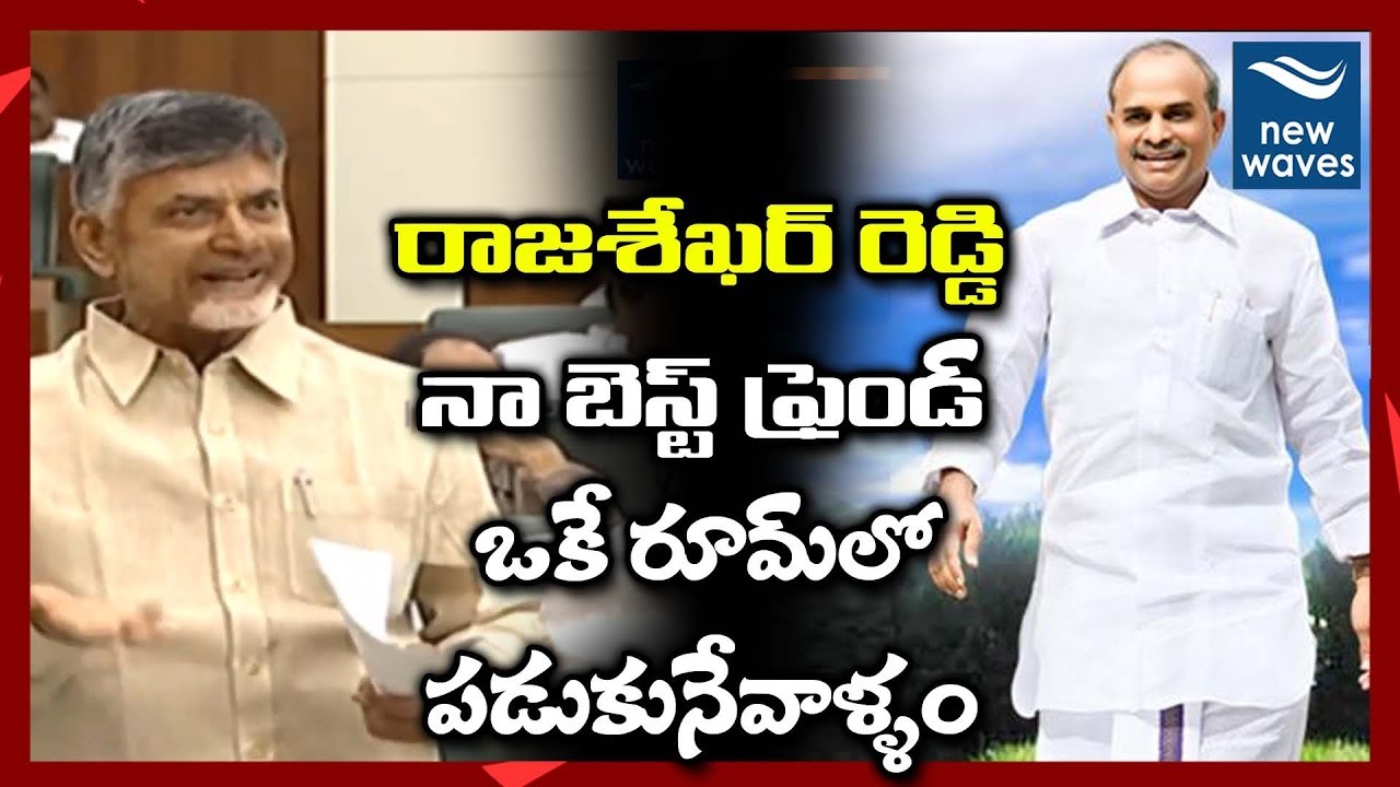 janasena election results Chandrababu Naidu Recalls his Memories with YS Rajashekar Reddy in AP Assembly 2019 | New Waves
