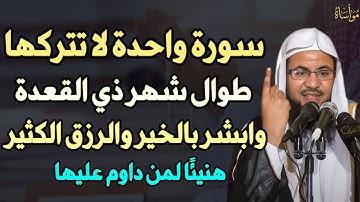 سورة واحدة لا تتركها طوال شهر ذي القعدة وابشر بالخير والرزق الكثير هنيئًا لمن داوم عليها..
