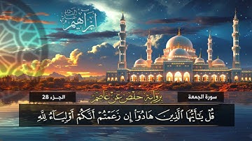سورة الجمعة (62)  القارئ إبراهيم عبد القادر