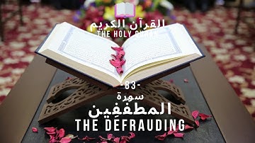 🤲 القرآن الكريم : (83) سورة المطففين - Al-Mutaffifin - THE DEFRAUDING - 🤲
