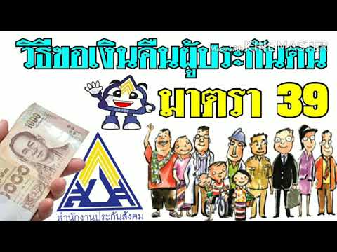 สอนวิธีขอเงินคืนผู้ประกันตนมาตรา39 กรณีส่งเงินเกิน