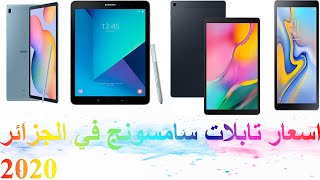 اسعار تابلات سامسونج في الجزائر 2020|tablettes samsung prix algerie 2020