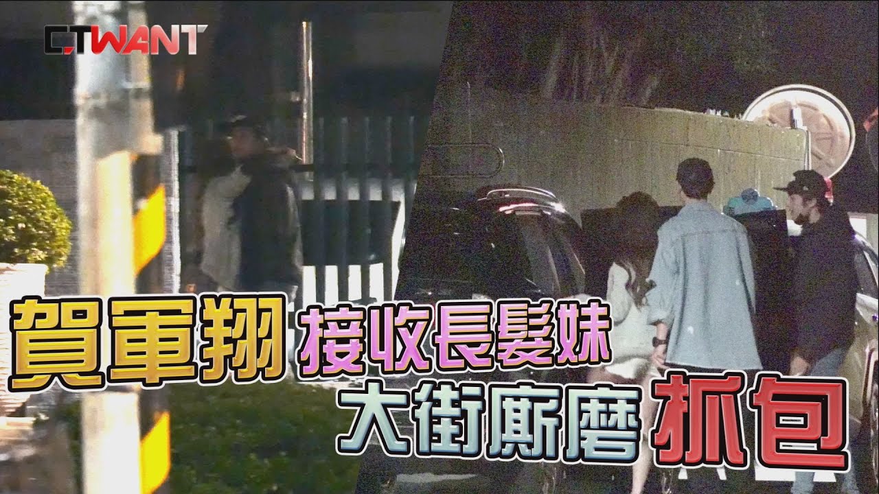 CTWANT 封面故事》抓包！張勛傑掩護進暗巷　賀軍翔摟妹當街廝磨