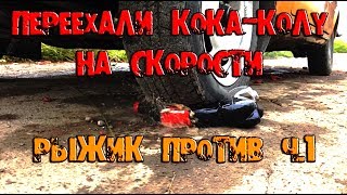 Переехали на скорости Кока-колу. Рыжик против. Эксперимент. Часть 1.