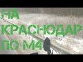 Снова на Краснодар #м4 Ростов в снегу