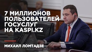 Михаил Ломтадзе: «Казахстан показывает выдающиеся результаты по уровню цифровизации»