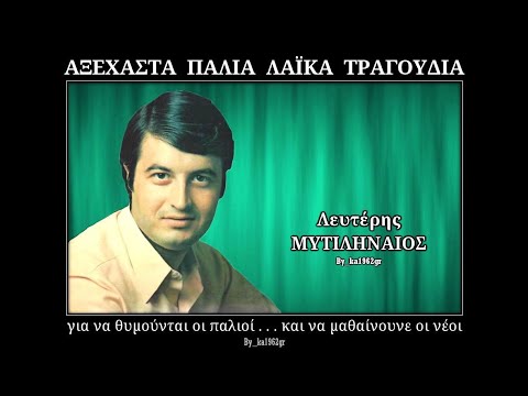 ΛΕΥΤΕΡΗΣ ΜΥΤΙΛΗΝΑΙΟΣ - Εγώ που πίστευα