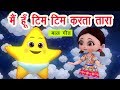 मैं हूँ टिम टिम करता तारा | Main Hoon Tim Tim Karta Taara I New 3D Hindi Rhymes For Children