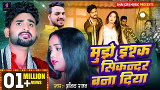 #video | मुझे इश्क़ सिकंदर बना दिया || Anil Rawat || new Hindi song | Ishq sikandar bana Diya 2024