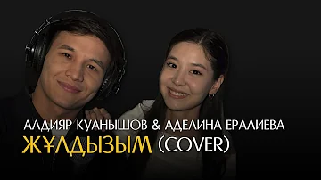Алдияр Қуанышов & Аделина Ералиева - Жұлдызым (Cover)