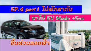 H6 Phev Review EP.4.1 ขับออกต่างจังหวัด วิ่งทาางด่วนเอาโล่งๆ ระยะทางจะได้เท่าไหร่