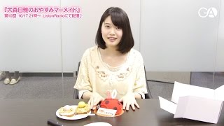 『大森日雅のおやすみマーメイド』第10回コメント（2014年10月17日配信分）