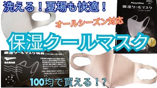 【洗える立体マスク】夏場でも快適素材！?100円ショップに売ってた、洗えるオールシーズンの保湿マスク【クールマスク】